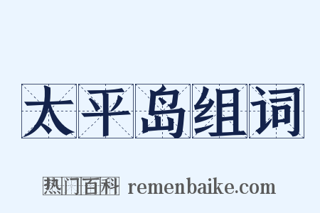 太平岛组词是什么意思的图片